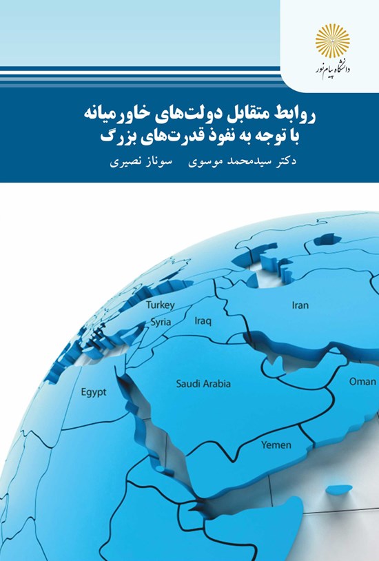 تصویر جلد کتاب روابط متقابل دولتهای خاورمیانه با توجه به نفوذ قدرتهای بزرگ
