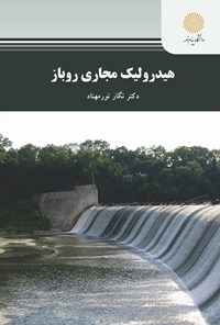 تصویر جلد کتاب هیدرولیک مجاری روباز