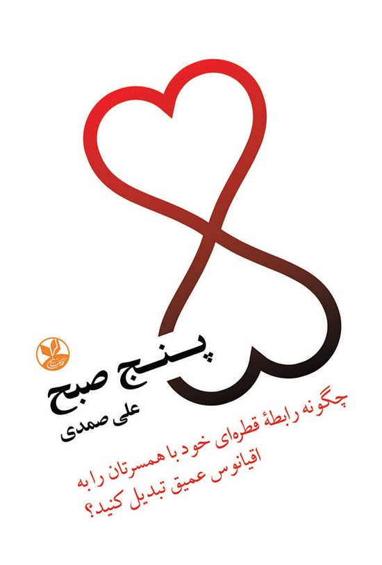تصویر جلد کتاب پنج صبح
