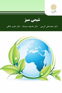 کتاب شیمی سبز اثر محمدعلی کریمی