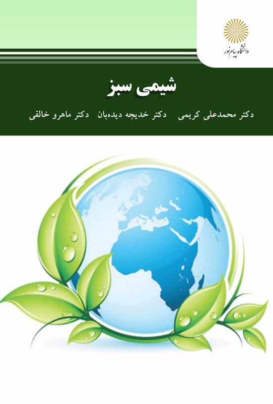 تصویر جلد کتاب شیمی سبز