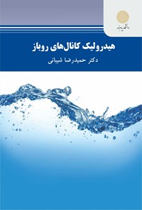 تصویر جلد کتاب هیدرولیک کانال‌های روباز