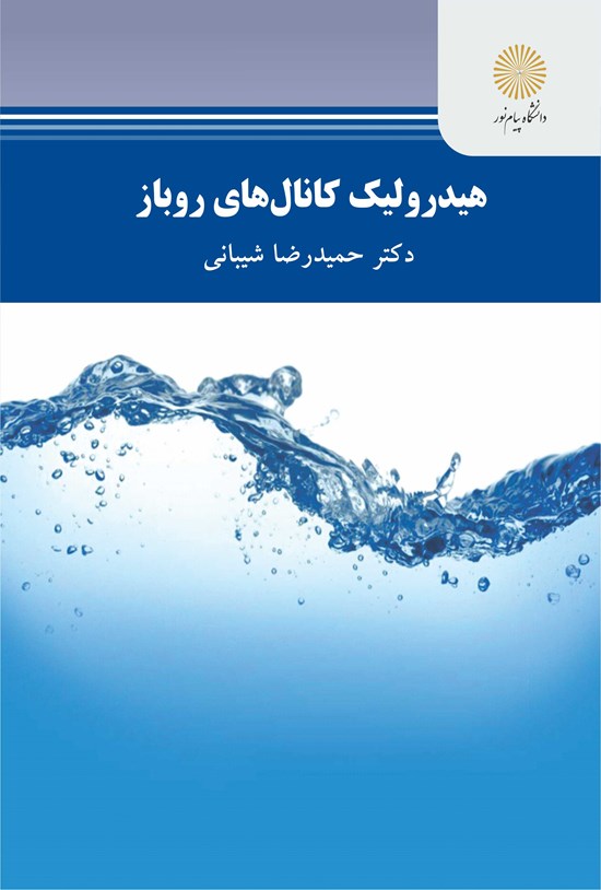 تصویر جلد کتاب هیدرولیک کانالهای روباز