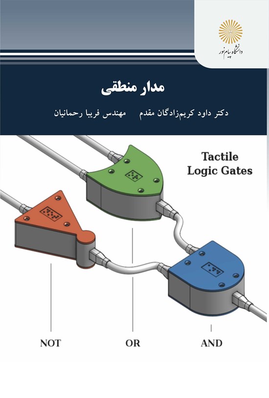 تصویر جلد کتاب مدار منطقی