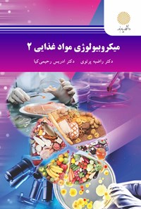 تصویر جلد کتاب میکروبیولوژی مواد غذایی ۲