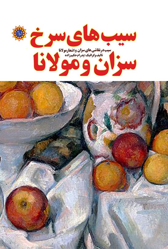 تصویر جلد کتاب سیب های سرخ سزان و مولانا