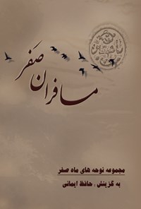 کتاب مسافران صَفر ۱ اثر حسین  فتحی