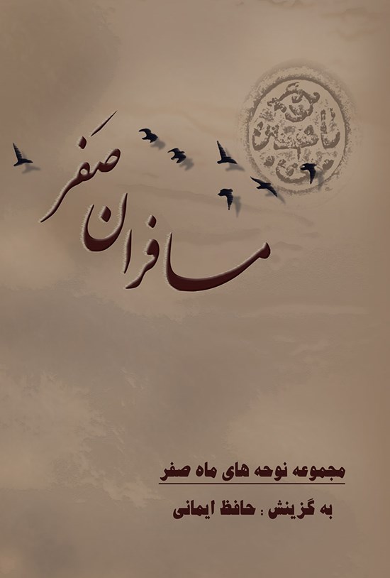 تصویر جلد کتاب مسافران صَفر ۱