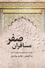 تصویر جلد کتاب مسافران صَفر۳