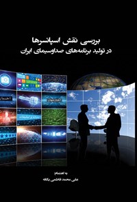 تصویر جلد کتاب بررسی نقش اسپانسرها در تولید برنامه‌های صدا و سیما