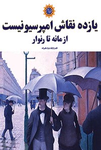 کتاب یازده نقاش امپرسیونیست از مانه تا رنوار اثر پدرام حکیم زاده