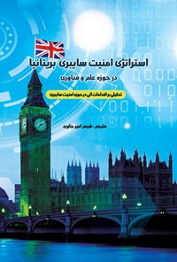 کتاب استراتژی امنیت سایبری (بریتانیا) در حوزه علم و فناوری اثر شبنم امیر جاوید