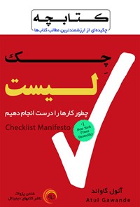 کتاب چک‌لیست اثر آتول گاواندی