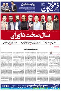 تصویر جلد کتاب روزنامه فرهیختگان ـ شماره ۲۹۶۳ ـ ۳۰ دی ۹۸