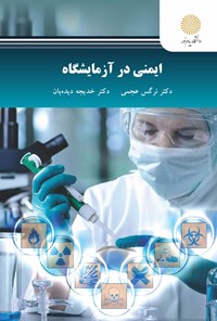 تصویر جلد کتاب ایمنی در آزمایشگاه