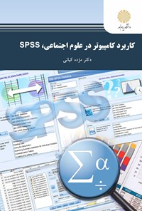 تصویر جلد کتاب کاربرد کامپیوتر در علوم اجتماعی، Spss