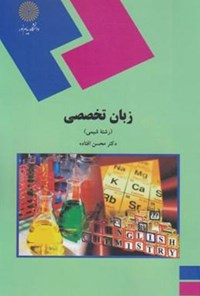 کتاب زبان تخصصی (رشته شیمی) اثر محسن افتاده