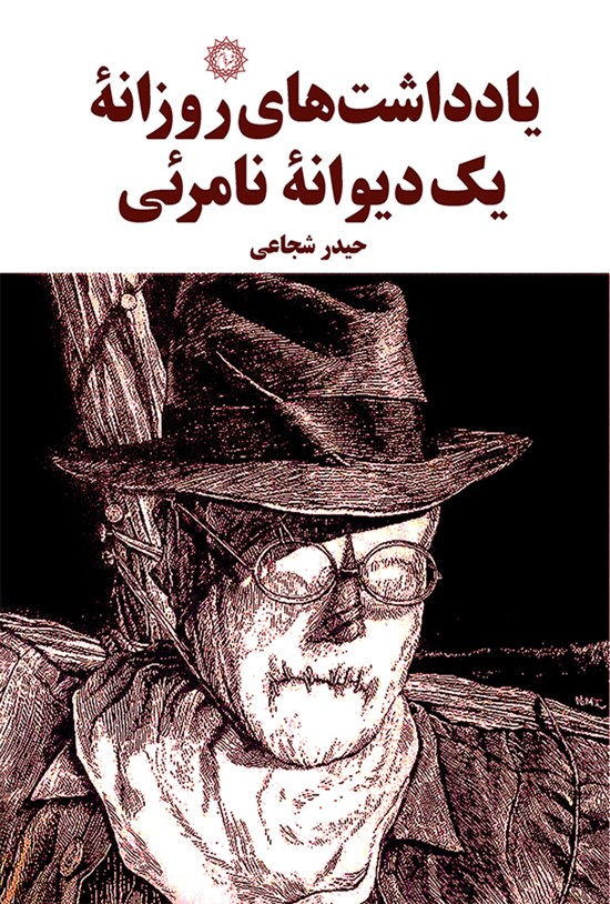 تصویر جلد کتاب یادداشت های روزانه یک دیوانه نامرئی
