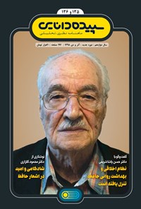 تصویر جلد کتاب ماهنامه سپیده دانایی ـ شماره ۱۳۵ و ۱۳۶ ـ آذر و دی ۹۸