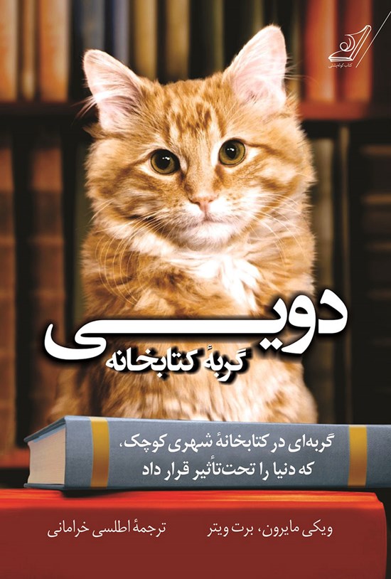 تصویر جلد کتاب دویی گربهی کتابخانه