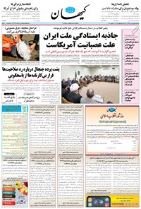 تصویر جلد کتاب کیهان - سهشنبه ۰۱ بهمن ۱۳۹۸
