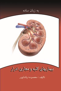 کتاب بیماری‌های کلیه و مجاری ادرار به زبان ساده اثر معصومه پاشاپور