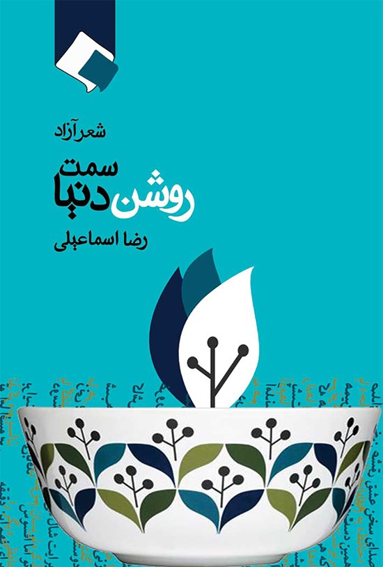 تصویر جلد کتاب سمت روشن دنیا