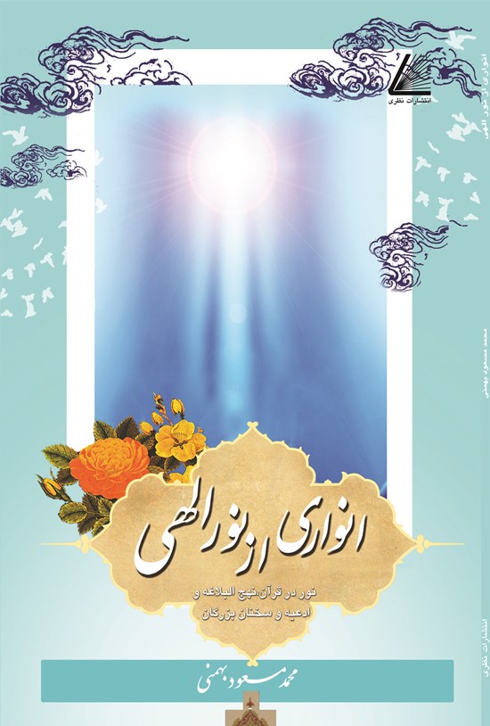 تصویر جلد کتاب انواری از نور الهی؛ نور در قرآن، نهجالبلاغه و ادعیه و سخنان بزرگان