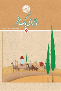 کتاب ماجرای یک سفر اثر اداره تولیدات  آستان قدس رضوی فرهنگی