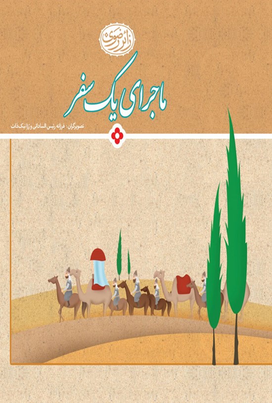 تصویر جلد کتاب ماجرای یک سفر