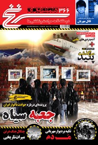 تصویر جلد کتاب دوهفتهنامه همشهری سرنخ ـ شماره ۳۶۶ ـ نیمه اول بهمن ۹۸