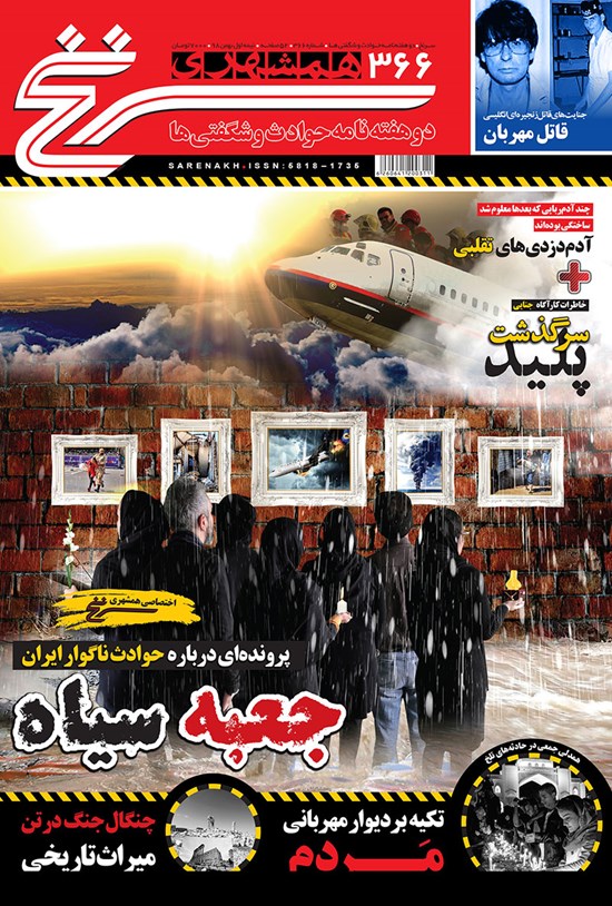 تصویر جلد کتاب دوهفتهنامه همشهری سرنخ ـ شماره ۳۶۶ ـ نیمه اول بهمن ۹۸