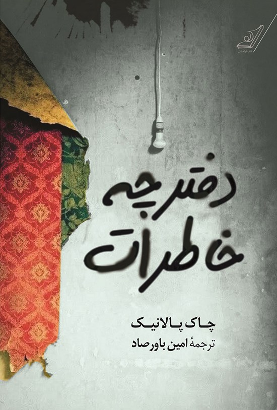 تصویر جلد کتاب دفترچه خاطرات