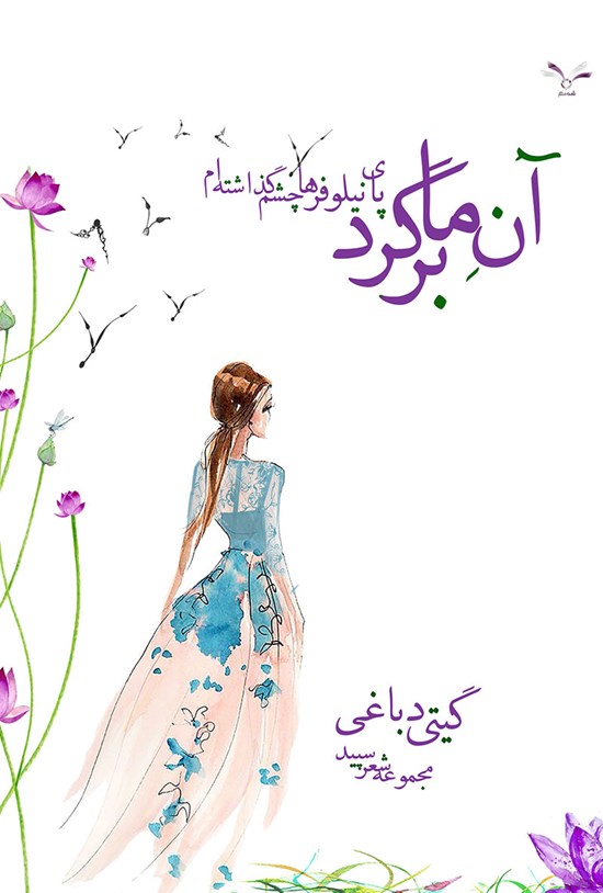 تصویر جلد کتاب آنما برگرد! پای نیلوفرها چشم گذاشتهام