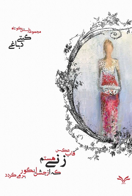تصویر جلد کتاب در قاب عکس زنی هستم که از جشن انگور برمیگردد