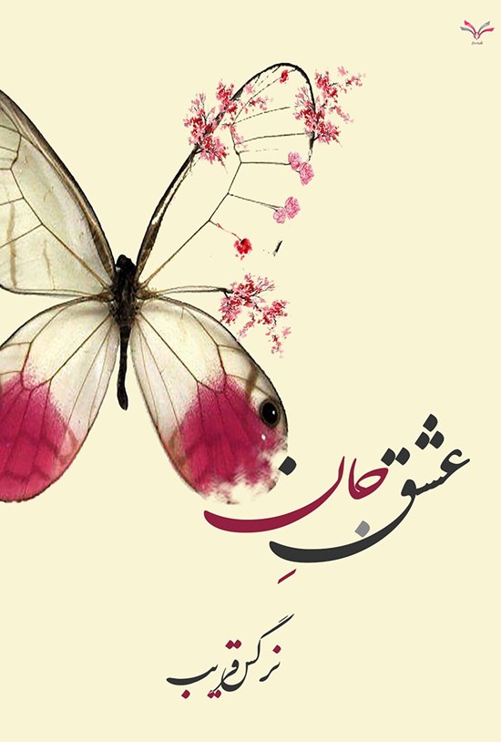 تصویر جلد کتاب عشق جان