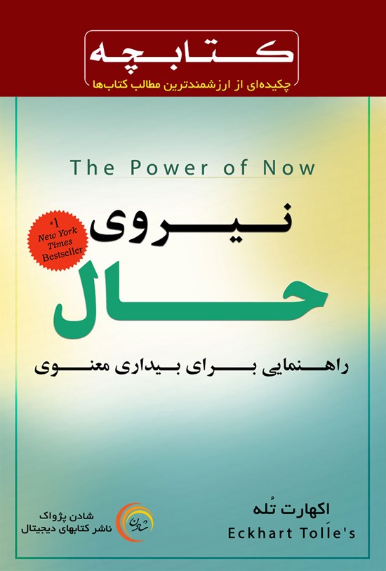 تصویر جلد کتاب نیروی حال