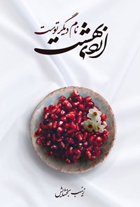 تصویر جلد کتاب اردیبهشت نام دیگر توست