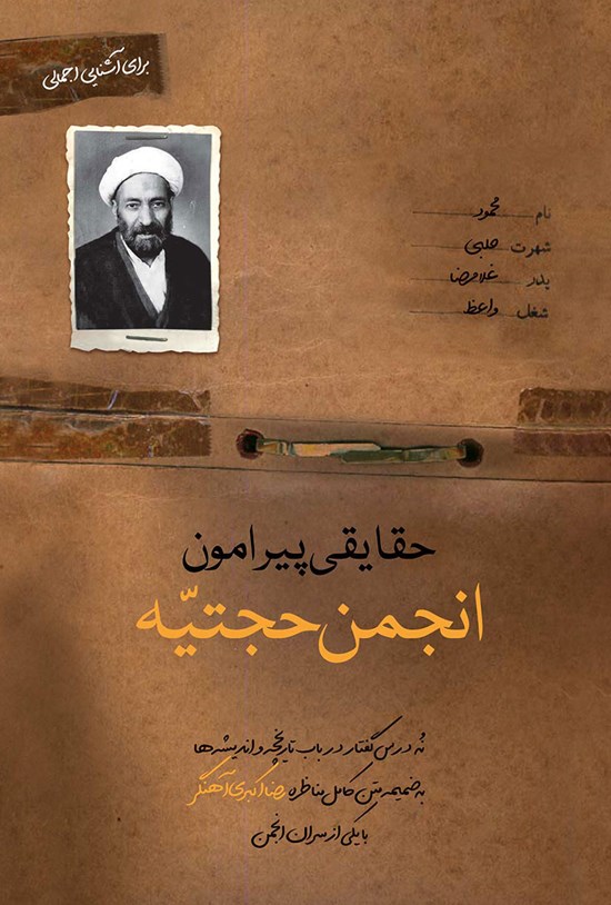 تصویر جلد کتاب حقایقی پیرامون انجمن حجتیه