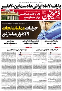 تصویر جلد کتاب روزنامه فرهیختگان ـ شماره ۲۹۶۵ ـ ۲ بهمن ۹۸