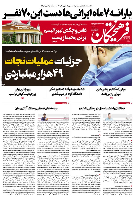 تصویر جلد کتاب روزنامه فرهیختگان ـ شماره ۲۹۶۵ ـ ۲ بهمن ۹۸