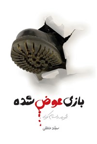 تصویر جلد کتاب بازی عوض شده