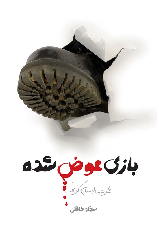 تصویر جلد کتاب بازی عوض شده