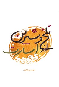 تصویر جلد کتاب تلخ و شیرین از اسارت