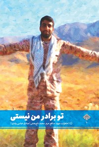 تصویر جلد کتاب تو برادر من نیستی