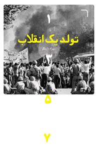 تصویر جلد کتاب تولد یک انقلاب