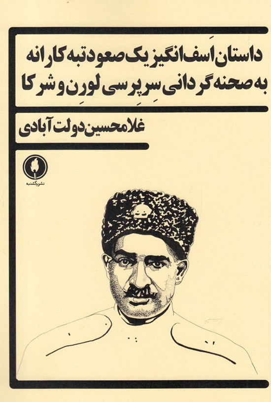 تصویر جلد کتاب داستان اسفانگیز یک صعود تبهکارانه به صحنهگردانی سرپرسی لورن و شرکا