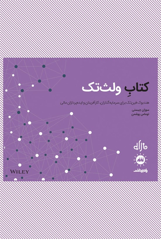 تصویر جلد کتاب کتاب ولثتک