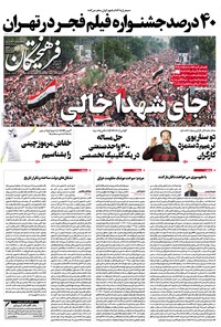 تصویر جلد کتاب روزنامه فرهیختگان ـ شماره ۲۹۶۷ ـ ۵ بهمن ۹۸
