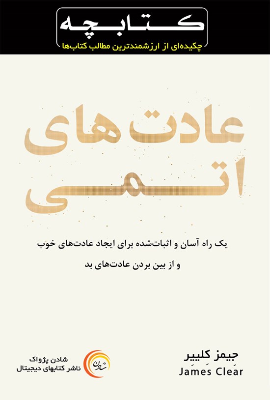 تصویر جلد کتاب عادتهای اتمی
